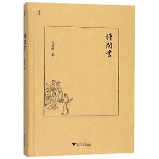 浙江大学出版 正版 仇鹿鸣 读闲书 社 新书