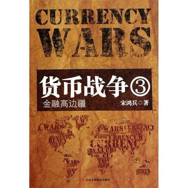 正版新书 货币战争3:金融高边疆 宋鸿兵 中华工商联合出版社图片