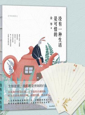 正版新书 没有一种生活是可惜的 余华经典散文 余华 著 王笑东 编 陕西师范大学出版总社有限公司