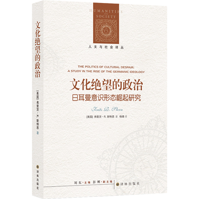 正版新书 The Politics of Cultural Despair： A Study in the  弗里茨·R. 斯特恩 著，杨靖 译 译林出版社