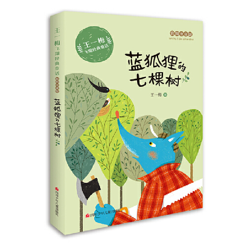 正版新书 王一梅飞翔经典童话•蓝狐狸的七棵树(彩图注音版)/王一梅飞翔经典童话 王一梅 四川少年儿童出版社,书籍/杂志/报纸,自由组合套装,淘宝优惠券,粉丝福利购,淘宝优惠卷