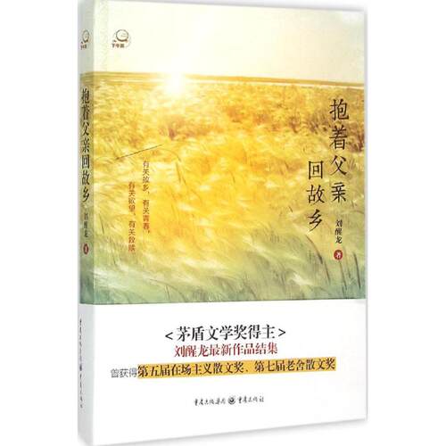 正版新书 抱着父亲回故乡 刘醒龙 重庆出版社