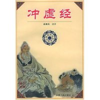正版新书 冲虚经 注译 高晨阳 安徽人民出版社