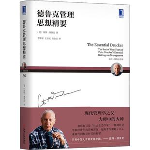 正版新书 德鲁克管理思想精要 (美)彼得·德鲁克(Peter Ferdinand Drucker) 著 李维安,王世权,刘金岩 译 机械工业出版社