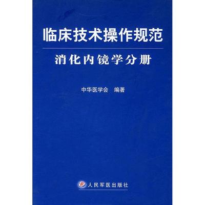 正版新书 临床技术操作规范·消化内镜学分册 中华医学会 人民军医出版社