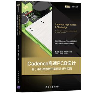 基于手机高阶板 案例分析与实现 清华大学出版 新书 社 林超文 Cadence高速PCB设计 张彬 正版 李卫国