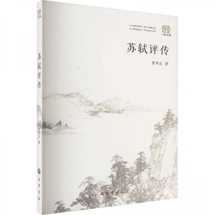 正版新书 苏轼评传 曾枣庄 巴蜀书社