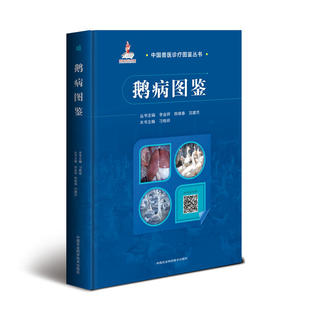正版新书 鹅病图鉴 刁有祥 农业科技出版社