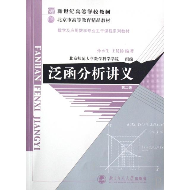 正版新书 泛函分析讲义(数学及应用数学专业主干课程系列教材新世纪高等学校教材) 孙永生//王昆扬 北京师大