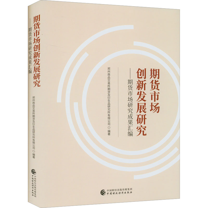 正版新书 期货市场创新发展研究——期货市场研究成果汇编 郑州商品交易所期货及衍生品研究所有限公司 中国财政经济出版社
