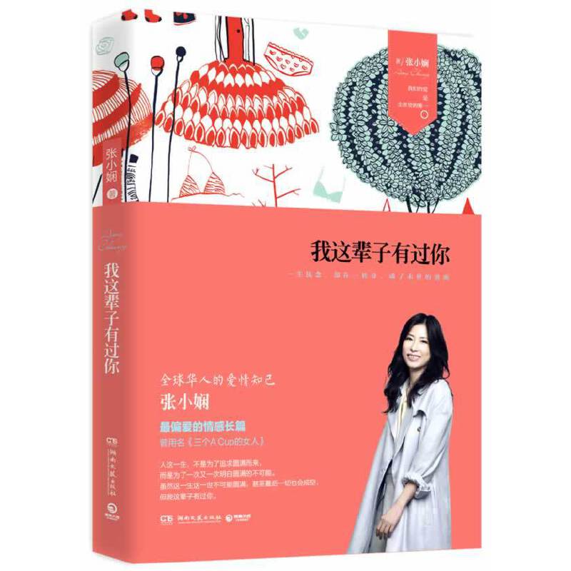 正版新书 我这辈子有过你 张小娴 湖南文艺出版社