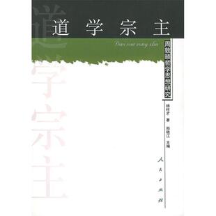 正版新书 道学宗主：周敦颐哲学思想研究——江右思想家研究丛书 杨柱才 人民出版社