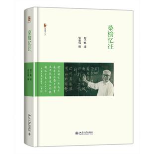 正版新书 桑榆忆往 程千帆 北京大学出版社