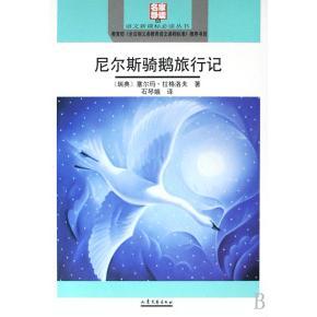 名家導讀版 社 正版 尼爾斯騎鵝旅行記 塞爾瑪·拉格洛夫 山東文藝出版 瑞典 新書 叢書