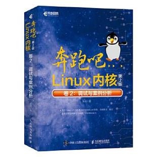 正版新书 奔跑吧Linux内核 卷2:调试与案例分析 第2版 笨叔 著 人民邮电出版社