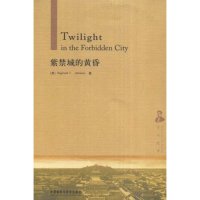 正版新书 紫禁城的黄昏(京华往事)(TwilightintheForbiddenCity) (英国)Reginald F.Johnston 外语教学与研究出版社