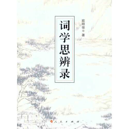 正版新书 词学思辨录 欧明俊 著作 人民出版社