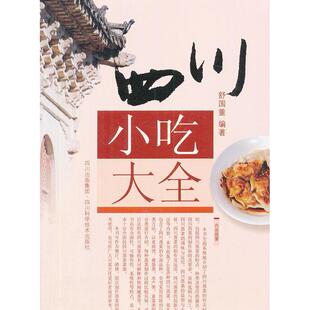 四川科学技术出版 正版 舒国重 四川小吃大全 社 新书