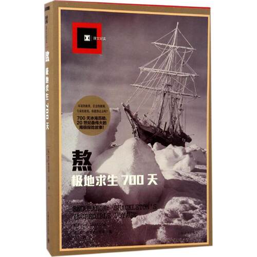 正版新书 熬:极地求生700天 (美)阿尔弗雷德·兰辛(Alfred Lansing) 著;岱冈 译 著 上海译文出版社