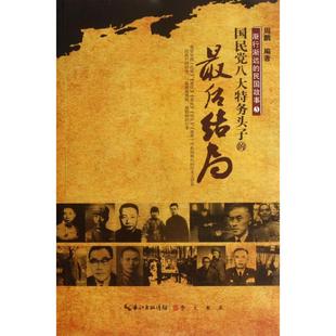 新书 周鹏 渐行渐远 结局 崇文书局 民国故事3——八大特务头子 正版