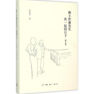 正版新书 和王世襄在先生一起的日子(修订版) 田家青 生活.读书.新知三联书店