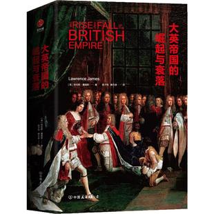 新书 中国友谊出版 英帝 劳伦斯·詹姆斯 社 与衰落 正版