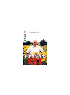 正版新书 组织的概念 (英)(Charles Handy)查尔斯·汉迪 方海萍 中国人民大学出版社