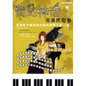 正版新书 蓝色狂想精品钢琴系列：简约神话【完美民歌卷】-简易版中国民歌改编的钢琴小曲80首 安然 陈仕屹 改编