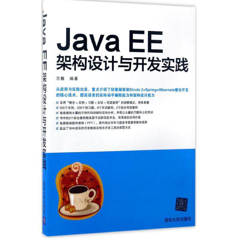 正版二手 Java EE架构设计与开发实践 方巍 编著 清华大学出版社