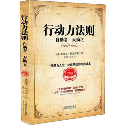 正版新书 行动力法则 自者,天之 全新版 (英)塞缪尔·斯迈尔斯(Samuel Smiles) 著 张明权,张杰 译 中国法制出版社