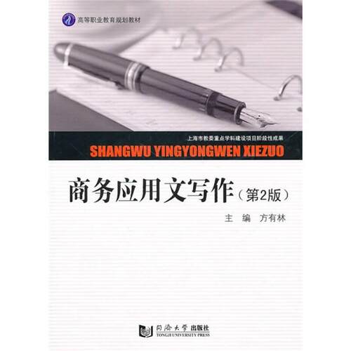 正版新书 商务应用文写作 方有林　主编 同济大学出版社