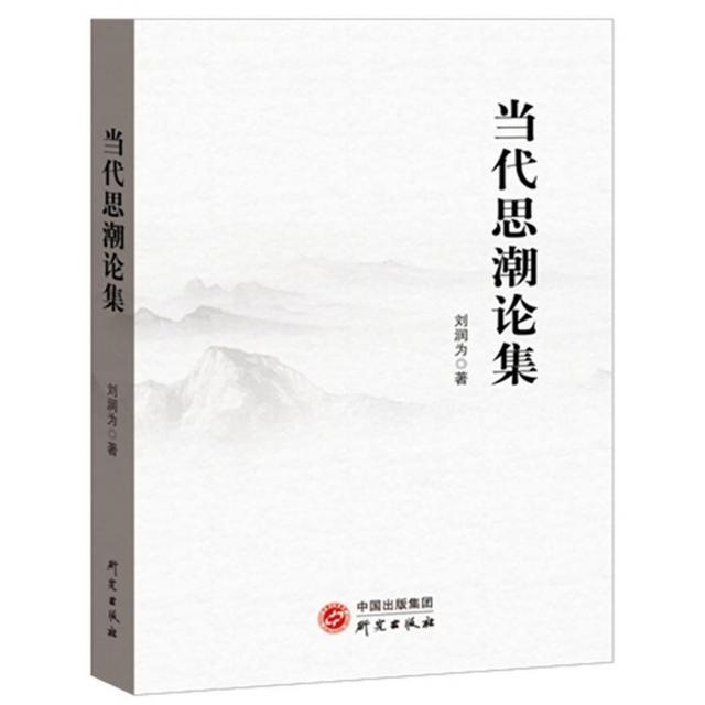 正版新书 当代思潮论集 刘润为 研究