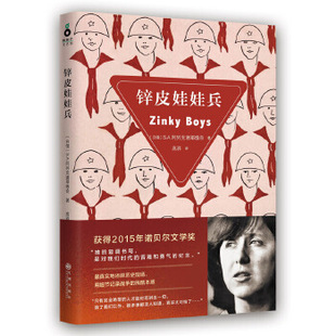 正版新书 锌皮娃娃兵 获得2015诺贝尔文学奖 S.A.阿列克谢耶维奇 S.A.阿列克谢耶维奇 著作 高莽 译者 九州出版社
