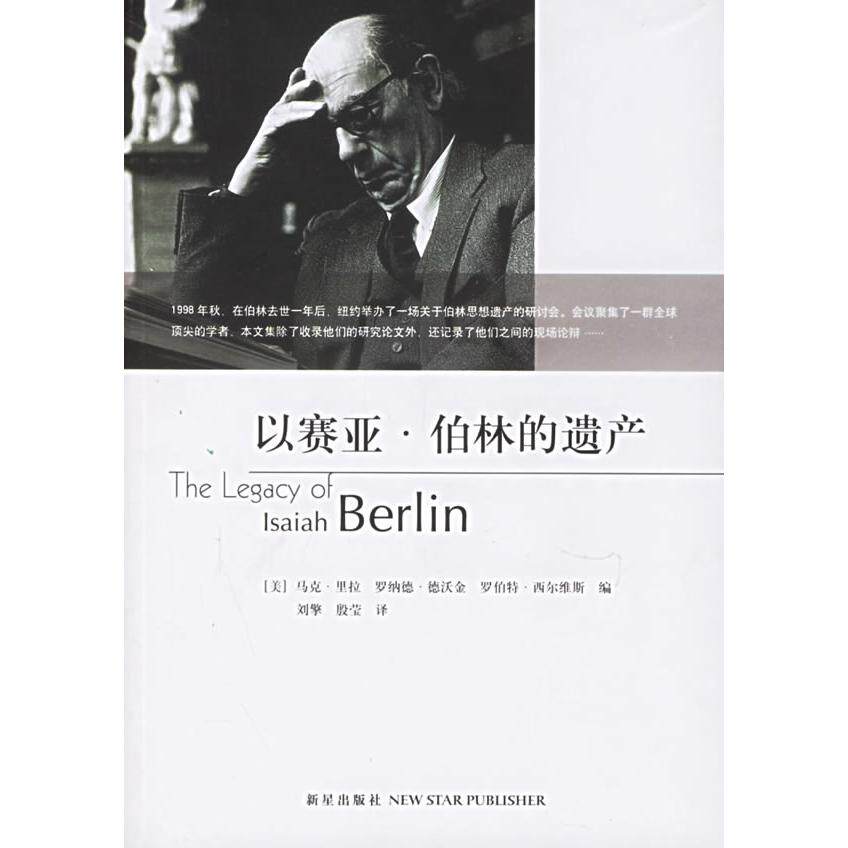 正版图书 以赛亚·伯林的遗产 （美）里拉 （美）德沃金 （美）西尔维斯 刘擎 殷莹 新星出版社