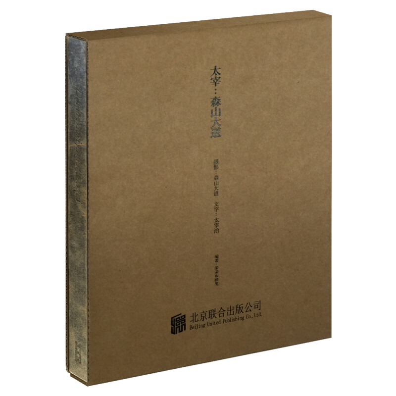 正版新书  太宰：森山大道 [Daido Moriyama:Dazai] 太宰治 著，荣荣，映里 编，张嘉林 译，森山大道 摄影  北京联合出版公司