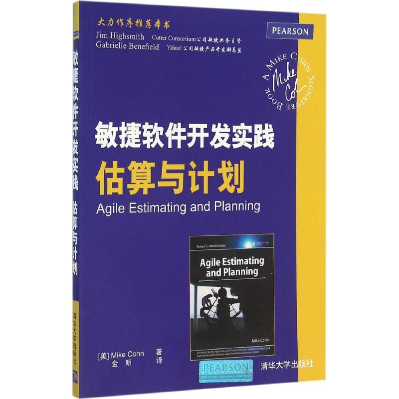 正版二手 敏捷软件开发实践：估算与计划 Cohn 清华大学出版社