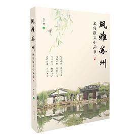 正版新书 风雅苏州——米舒散文小品集 徐梦梅 上海文化出版社