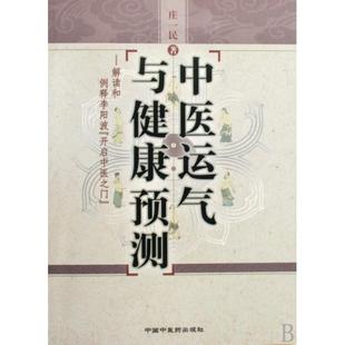 正版新书 中医运气与健康预测 庄一民 中国医