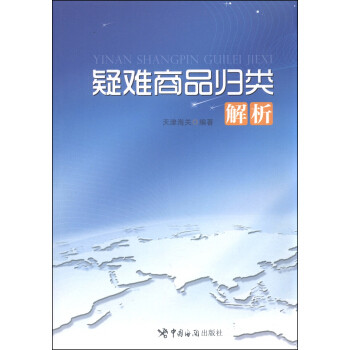 正版新书 疑难商品归类解析（一线指引通关，十类商品详细解读，典型案例分析借鉴，进口商品归类难点） 天津海关 中国海关出版社