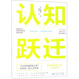 正版新书 认知跃迁 (日)本田晃一|译者:朱运程 贵州人民