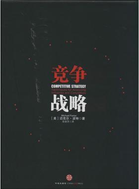 正版新书 竞争战略 Michael Poter 著 陈丽芳 译 中信出版社