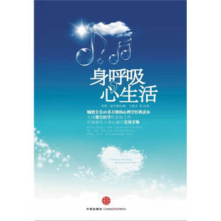 正版新书 身呼吸，心生活 （美）波利森科，洛斯汀　著，宁振业，陈洁　译 中信出版社