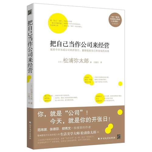 正版新书 把自己当作公司来经营 松浦弥太郎 北方文艺
