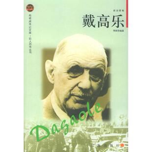 正版新书 戴高乐——布老虎传记文库·巨人百传丛书：政治家卷 李新吾 辽海图书发行有限公司