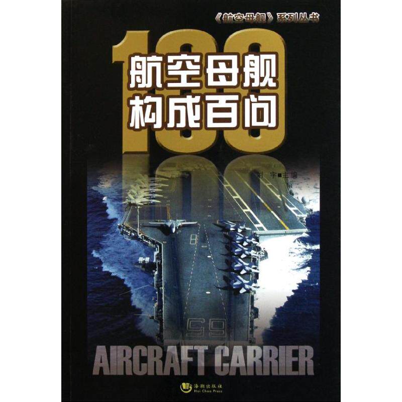 正版新书 航空母舰构成百问 刘宇 海潮出版社