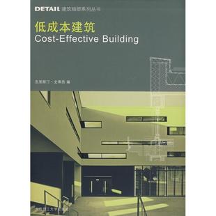 张僖洪 社 低成本建筑 史蒂西 曹伦 德 DETAIL建筑细部系列丛书 景观与建筑设计系列 大连理工大学出版 正版 陈思 新书