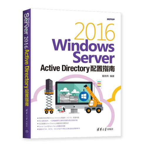 正版新书 WNOWS SERVER 2016 ACTIVE DIRECTORY配置指南 戴有炜 清华大学出版社