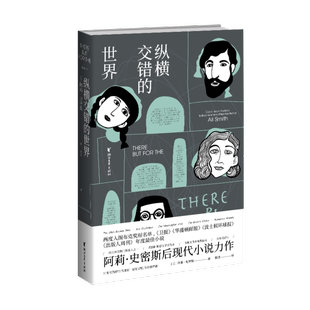 正版新书 纵横交错的世界 (英)阿莉·史密斯 浙江文艺出版社