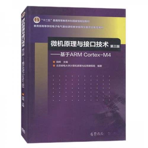 正版新书 微机原理与接口技术（第3版）——基于ARM Cortex-M4 田辉、北京邮电大学计算机原理与应用课程组  编 高等教育出版社