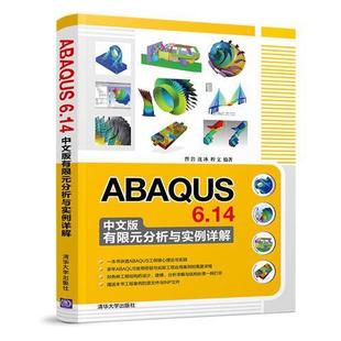 6.14中文版 社 正版 ABAUS 暫無 高等教育出版 分析與實例詳解 新書 有限元